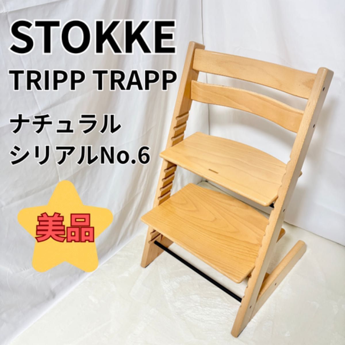 ストッケ トリップトラップ ベビーチェア TRAPP TRIPP ハイチェア ナチュラル