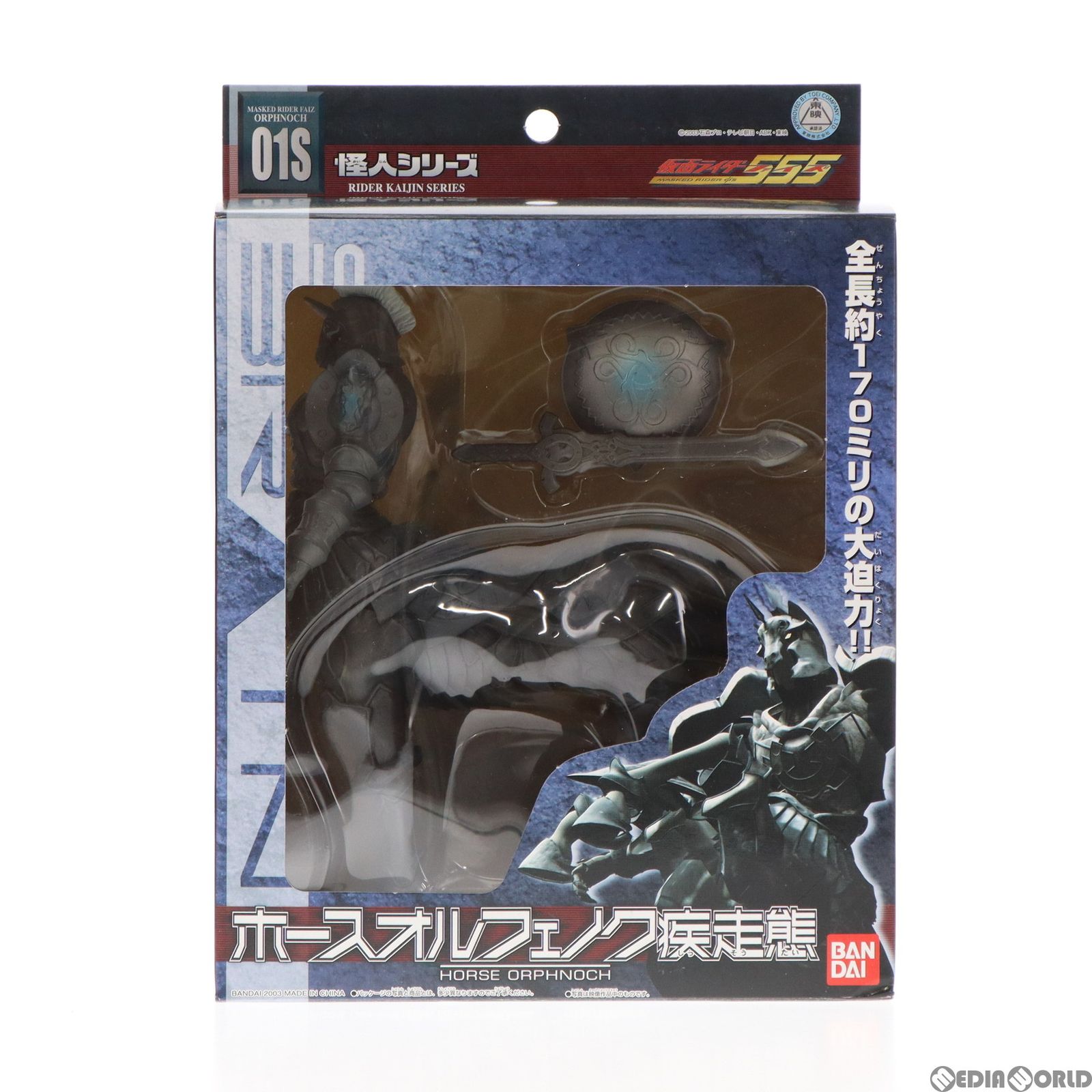 怪人シリーズ ホースオルフェノク疾走態 仮面ライダー555(ファイズ 