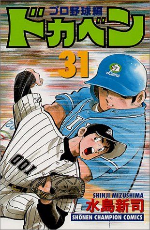 ドカベン　全31巻　野球まんが【文庫版】水島新司　除菌済　文庫 Amazon.co.jp: ドカベン 文庫版 全31巻 完結セット(秋田文庫