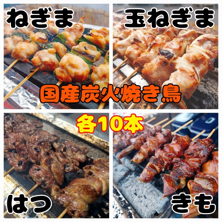 国産生鶏 炭火焼き鳥 『ねぎま』『玉ねぎま』『はつ』『きも』各10本 40本