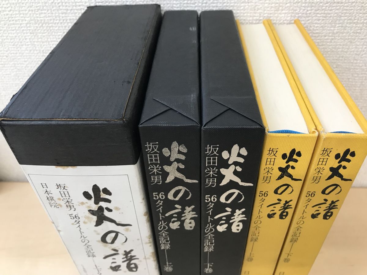 炎の譜 56タイトルの全記録 全巻セット／上下巻揃 坂田栄男 日本棋院