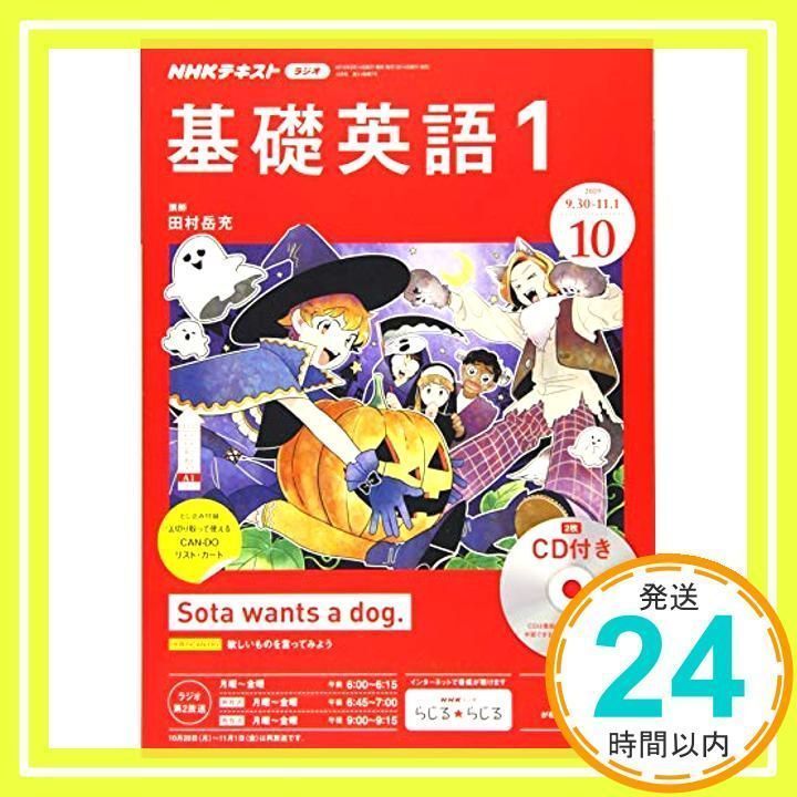 NHKラジオ基礎英語(1)CD付き 2019年 10 月号 [雑誌] [雑誌] [Sep 14