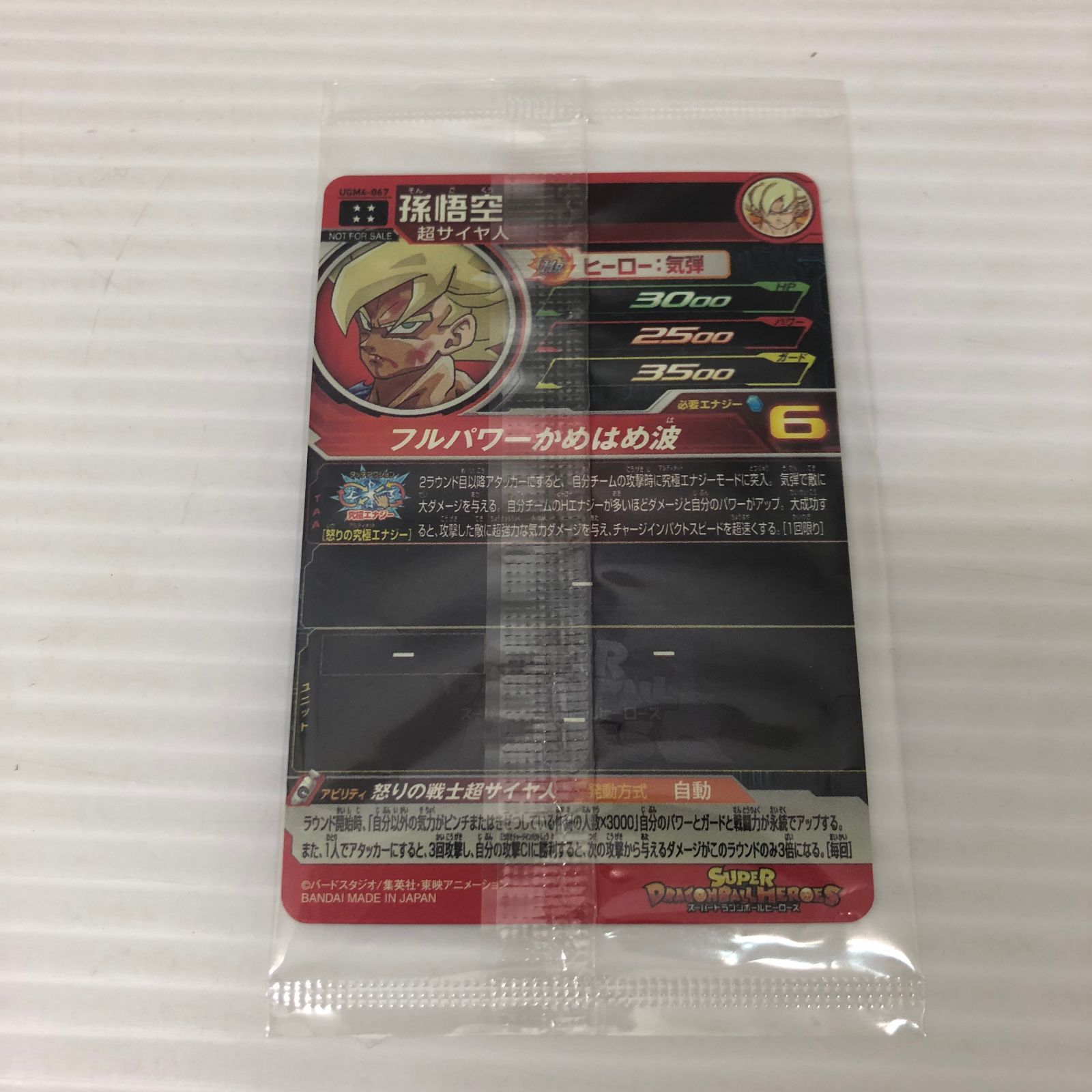 スーパードラゴンボールヒーローズ 孫悟空 超サイヤ人 UGM4-067 品 smdbh091876
