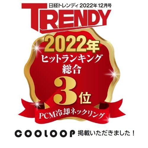 【史上最も激安！】 28℃で凍結 真夏の炎天下2時間ひんやり 日経トレンディ2025年ヒットランキング総合3位 コジット COOLOOP アイスネックリング ライト
