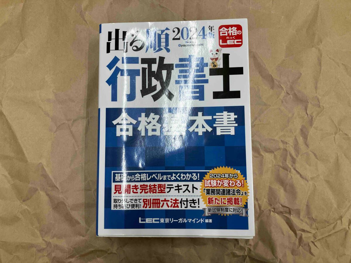 出る順 行政書士 合格基本書(2024年版) 東京リｰガルマインドLEC