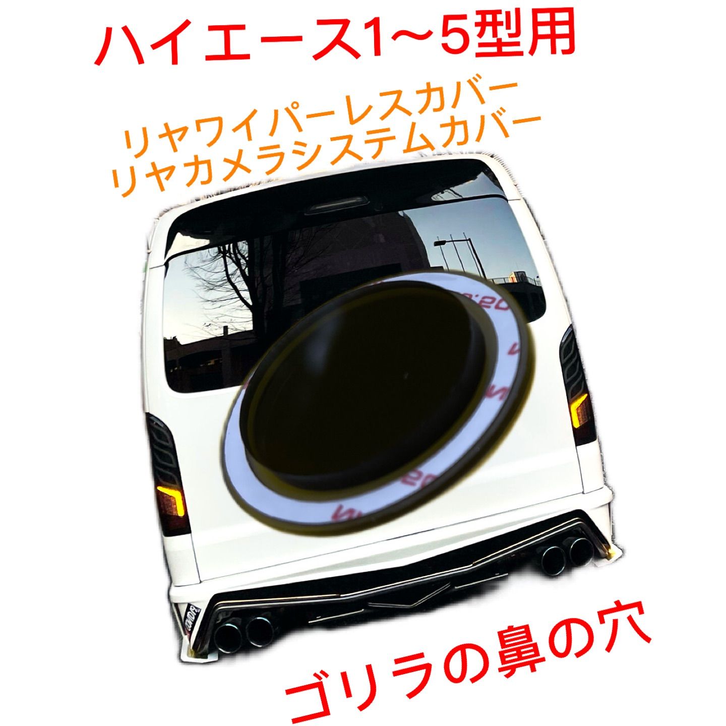 ハイエース200系 1〜5型用 リヤワイパーレス カバー ゴリラの鼻の穴 - 横浜のヒロシ - メルカリ