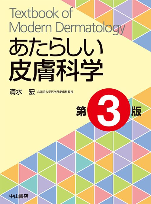 あたらしい皮膚科学 第3版 商品詳細ページ | メディカルブックセンター