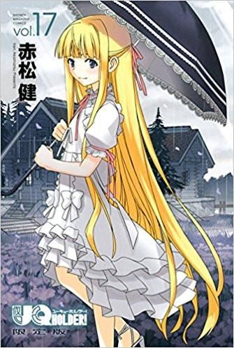 DVD付き UQ HOLDER!(17) 限定版 DVD付き UQ HOLDER!(17) 限定版 (講談社キャラクターズライツ