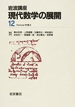 【】 岩波講座 現代数学の展開 12 Fermat予想2