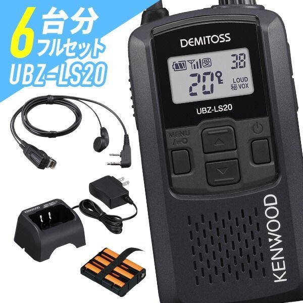 ケンウッド 6台フルセット UBZ-LS20&EMC-3A&UBC-10&UPB-5N 特定
