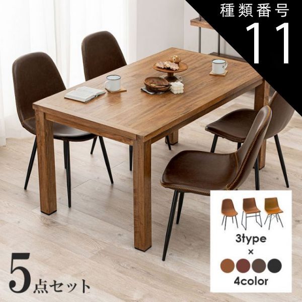 種類11 Cタイプ|キャメル Dining Set ダイニング5点セット テーブル幅140cm
