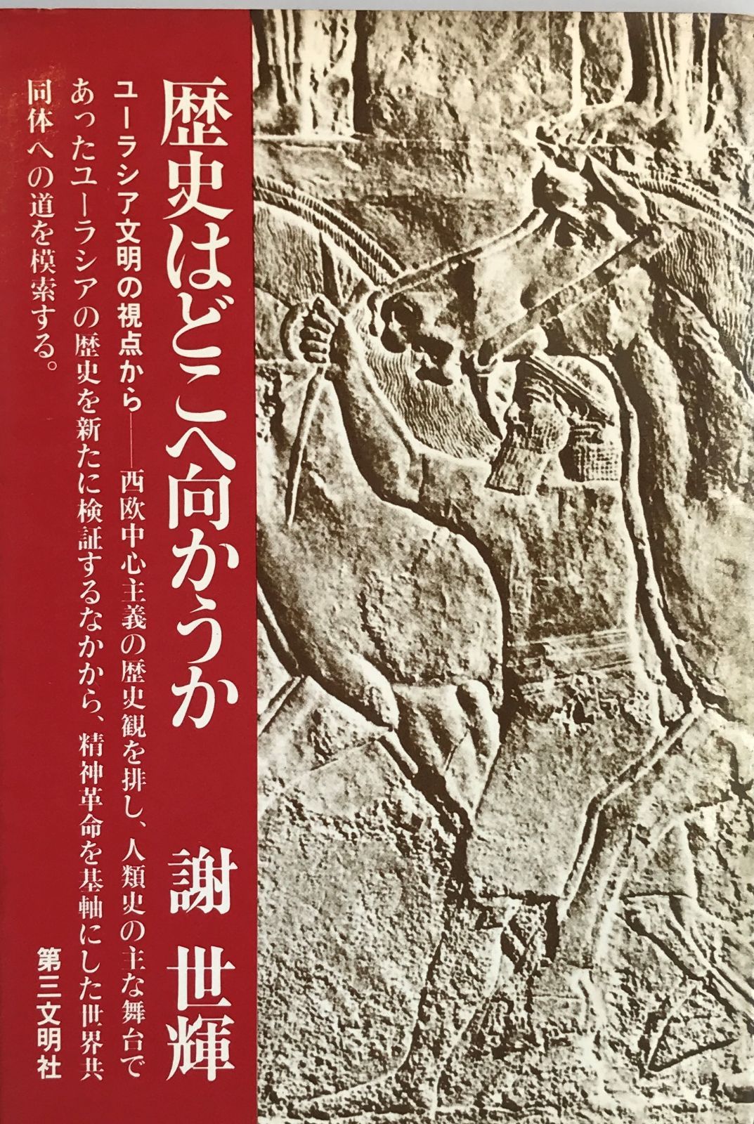 歴史はどこへ向かうか : ユーラシア文明の視点から - メルカリ