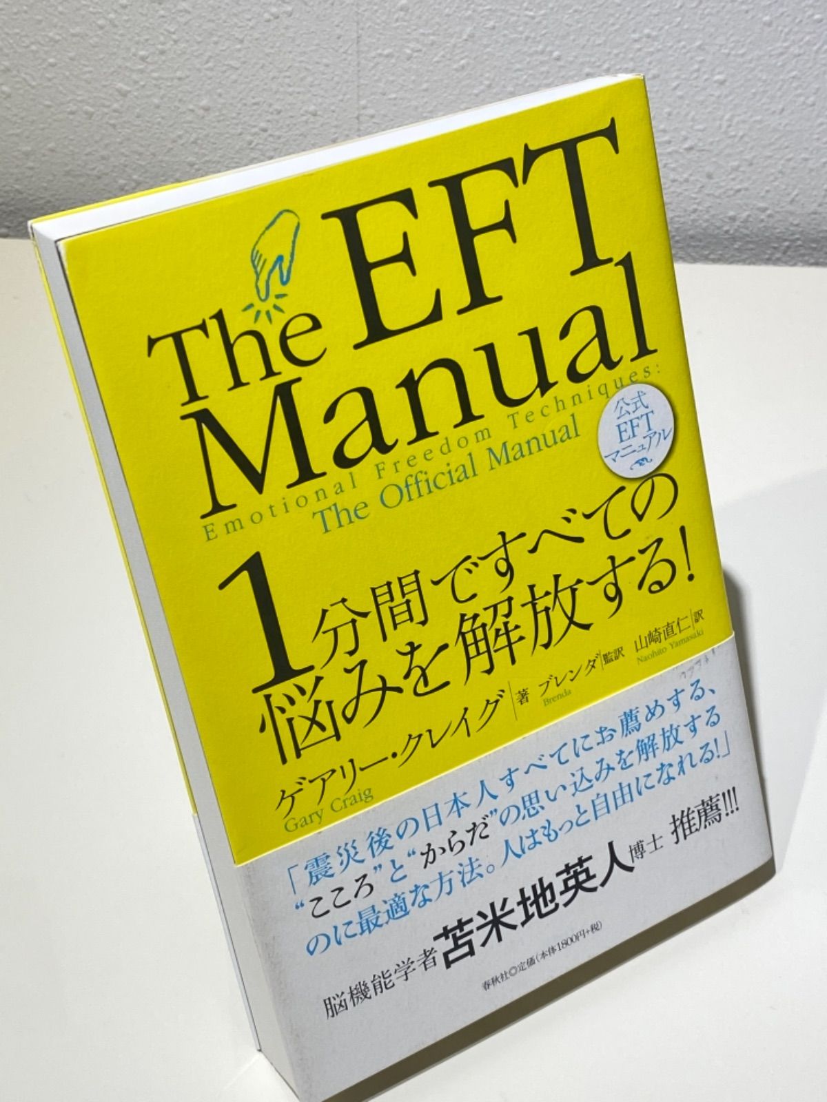 1分間ですべての悩みを解放する! : 公式EFTマニュアル - 人文