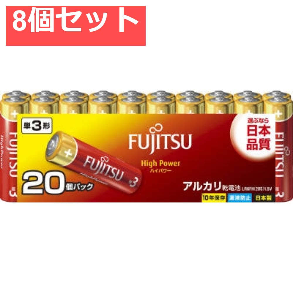 富士通ハイパワー単3 20個LR6FH 20S 8個セット