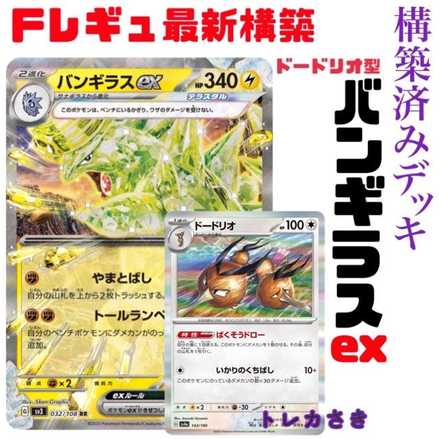 最新Fレギュ構築ポケモンカード バンギラスex ドードリオ 構築済み