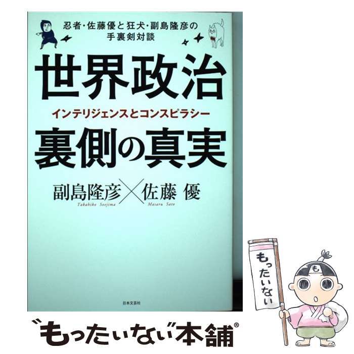 中古】 世界政治 裏側の真実 忍者・佐藤優と狂犬・副島隆彦の手裏剣