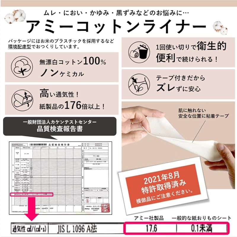 アミー コットンライナー
