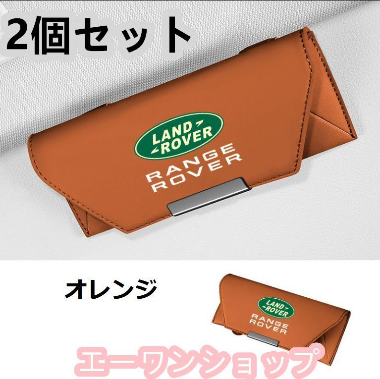 【新品 未使用】ランドローバー LANDROVER オレンジ 車載 メガネケース 2個セット 革製 メガネケース マグネット開閉式 メガネホルダー 車載 メガネケース 2個セット 収納ボックス