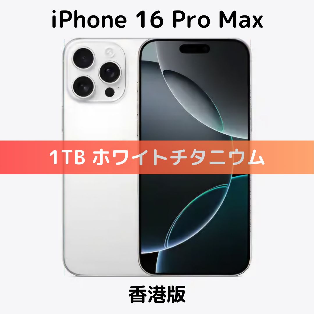 【香港版】iPhone 16 Pro Max 1TB ホワイトチタニウム【SIMフリー】新品未開封 物理Dual SIM シャッター音なし 消音 Felica対応 日本国内Band対応 Apple Pay対応 最安値