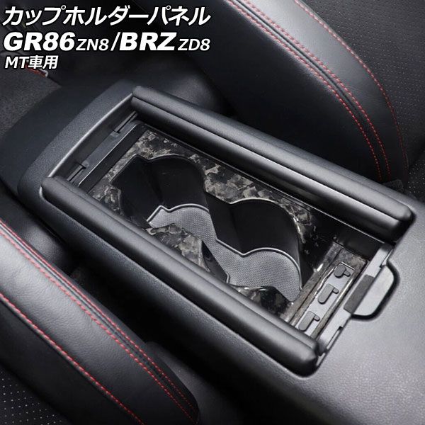 カップホルダーパネル スバル BRZ ZD8 MT車用 2021年08月～ 鍛造カーボン カーボンファイバー製 AP-IT4270-FCB