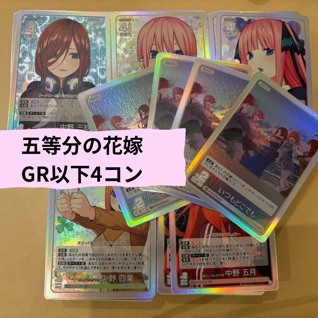 経典 五等分の花嫁 】いつもどこでも GR以下 4コンセット 324枚 その他
