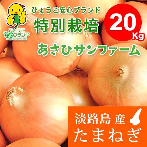 あさひ 20kg ひょうご安心ブランド 淡路島たまねぎ 特別栽培 フォロワー様ショップクーポンもご利用くださいませ