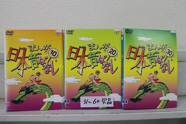 DVD まんが日本昔ばなし 1〜30巻セット(未完) ※ケース無し発送