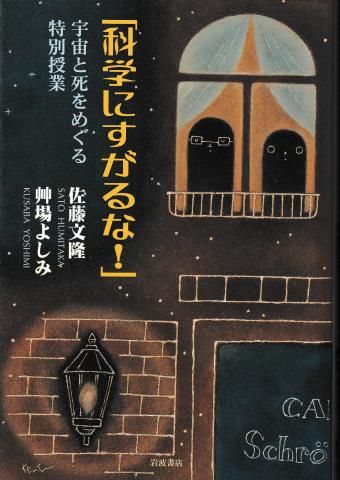 「科学にすがるな!」―宇宙と死をめぐる特別授業