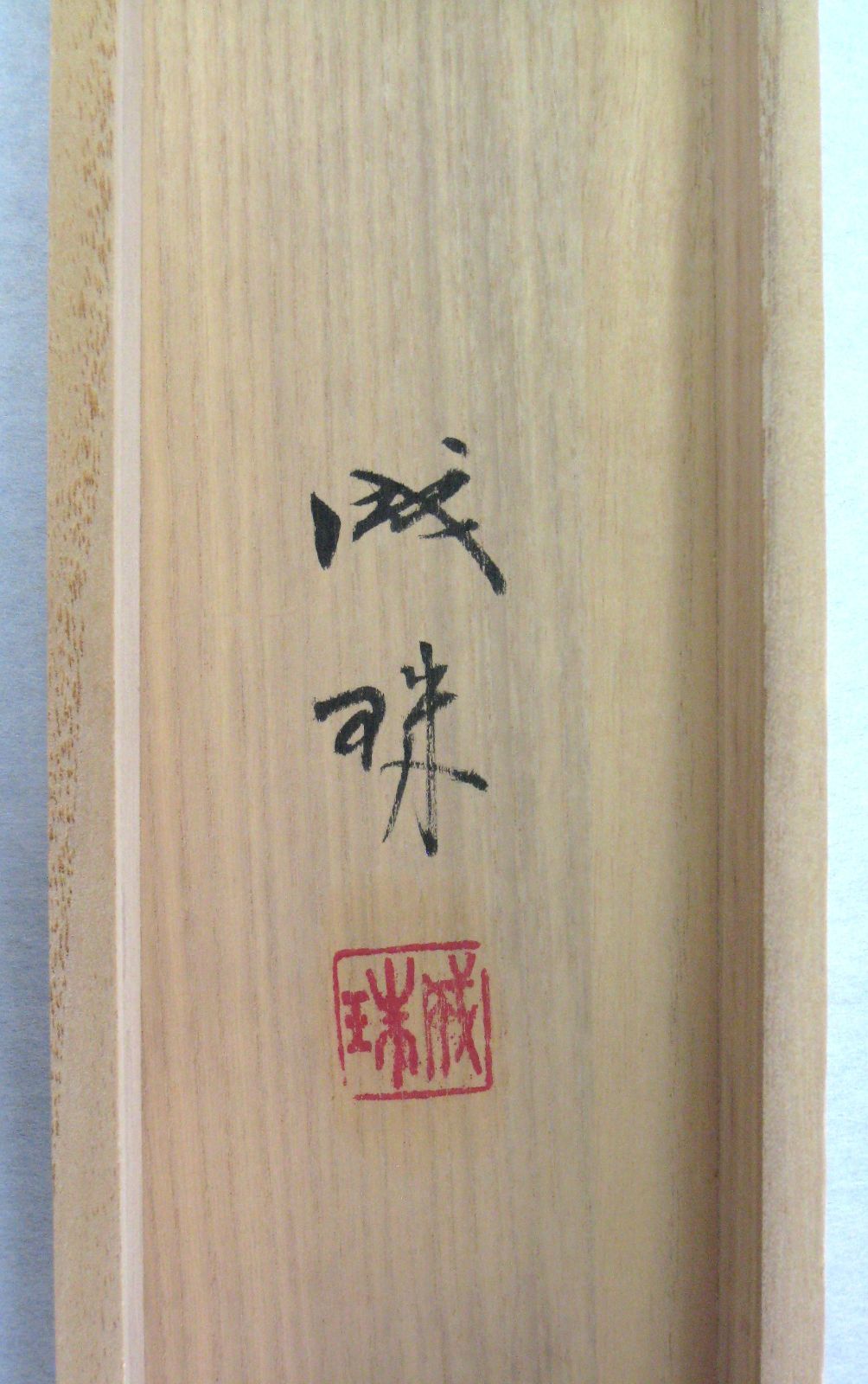 真筆】掛け軸 富峰風景(富士山)◇成瑞 (中古) 共箱・タトウ箱付