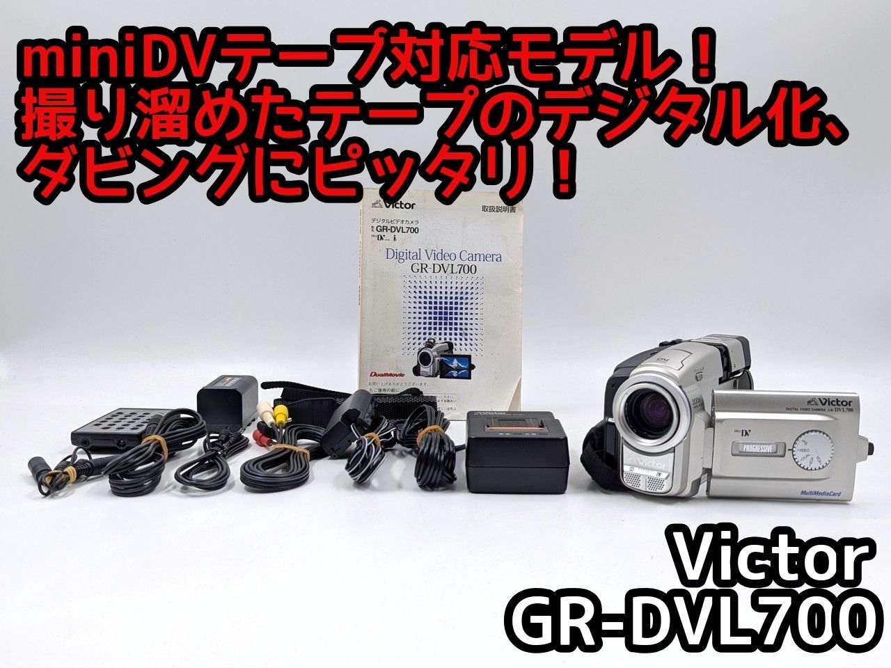 miniDVのダビングに Victor ビデオカメラ GR-DVL700 03 7日間保証付き