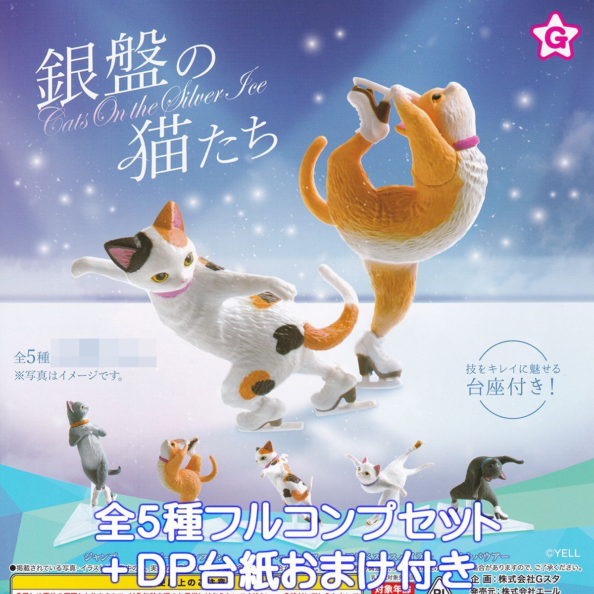 ハル　猫アイス 銀盤の猫たち エール 【全5種フルコンプセット＋DP台紙おまけ