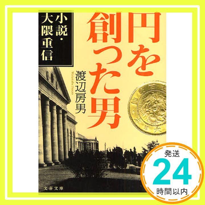 小説・大隈重信 円を創った男 (文春文庫 わ 15-1) 渡辺 房男_03 - メルカリ