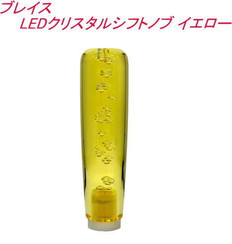 【定形外郵便】ブレイス LEDクリスタルシフトノブ イエロー 【AF-197】