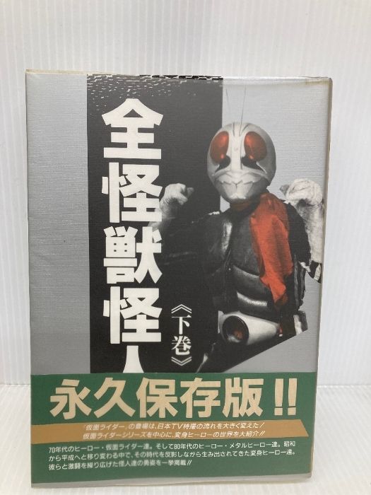 全怪獣怪人 下巻 勁文社