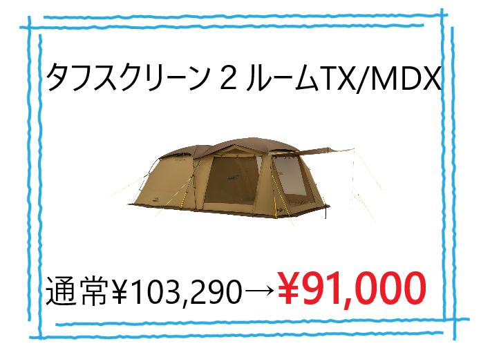 メルカリ最安値！】コールマン タフスクリーン2ルームハウス MDX