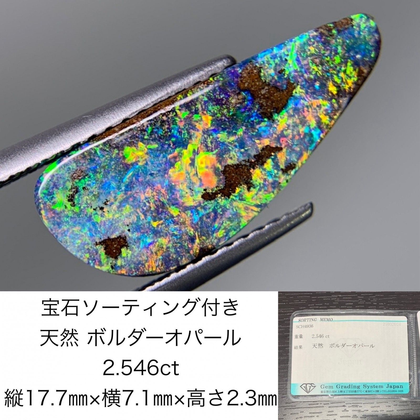 宝石ソーティング付き　 天然 ボルダーオパール　 2.546ct　 縦17.7×横7.1×高さ2.3　 ルース（ 裸石 ）　 1481Y