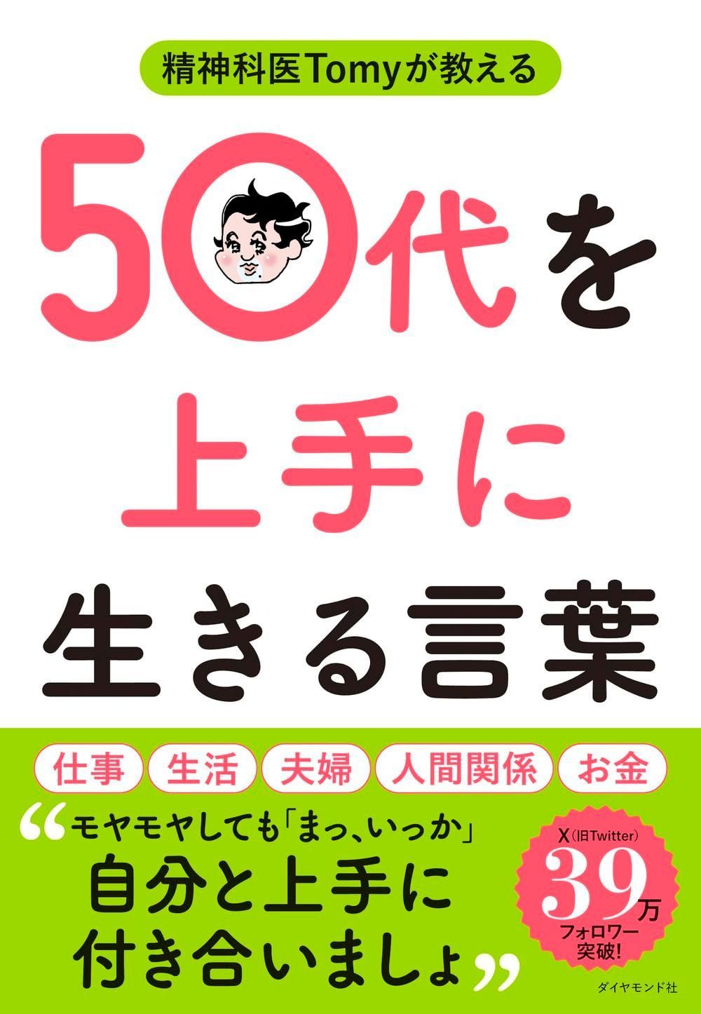 【豊富な，品質保証】 精神科医Tomyが教える 50代を上手に生きる言葉