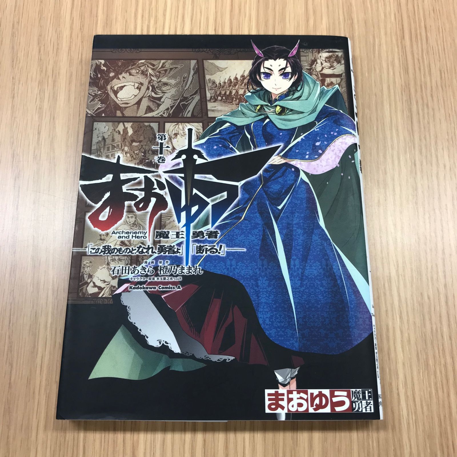 まおゆう魔王勇者「この我のものとなれ、勇者よ」「断る!」15セット Amazon.co.jp: まおゆう魔王勇者 「この我のものとなれ、勇者よ