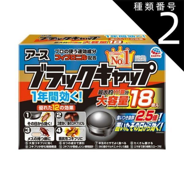 種類2 6個 まとめ買い アース製薬 ブラックキャップ 18個入り 大容量タイプ