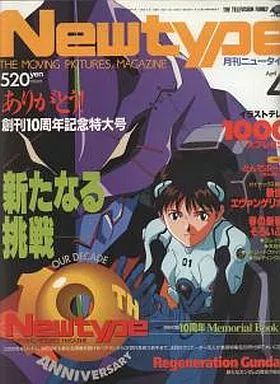 中古】ニュータイプ 付録付)月刊ニュータイプ 1995年4月号