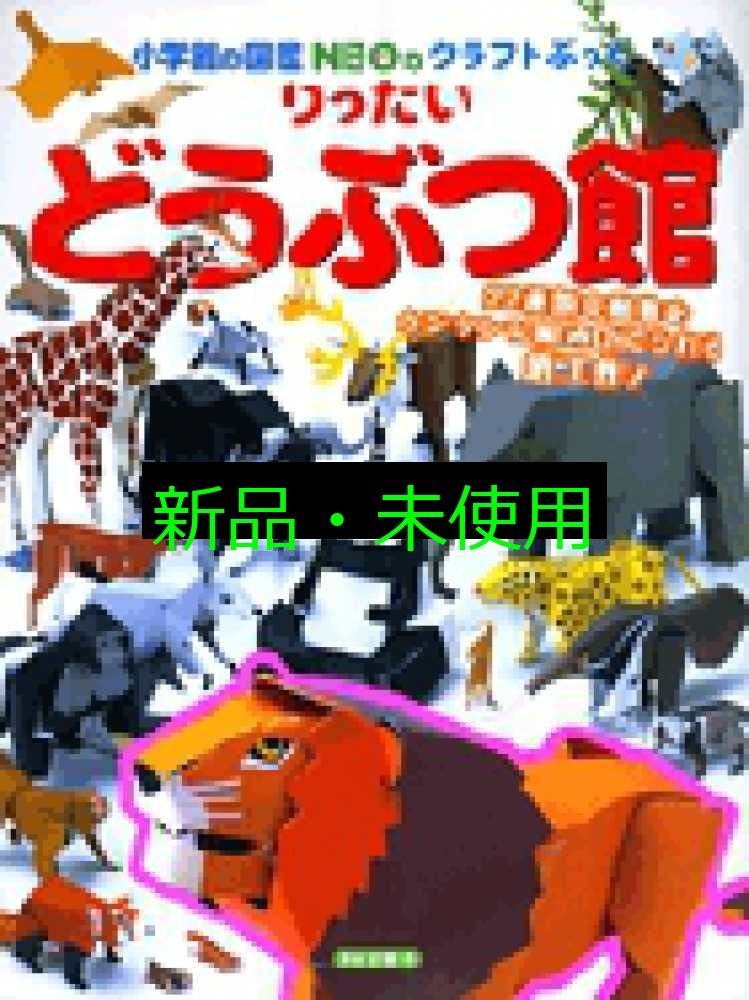 【中古】 リューヌ伝説 死霊の谷 ３/小学館/鎌田三平 りったいどうぶつ館 パート3 （小学館の図鑑NEOのクラフト