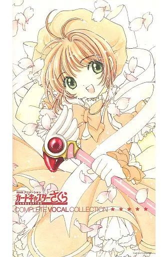 カードキャプターさくら COMPLETE VOCAL COLLECTION Amazon.co.jp: カードキャプターさくら 「コンプリート