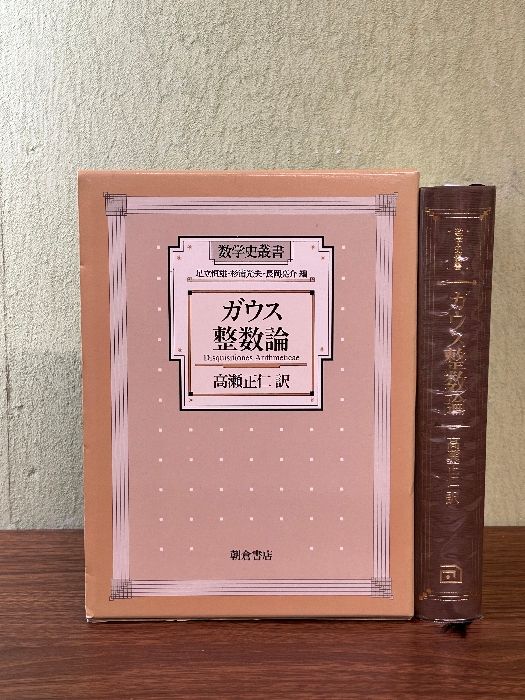 ガウス 整数論 (数学史叢書) 朝倉書店 カール・フリードリヒ