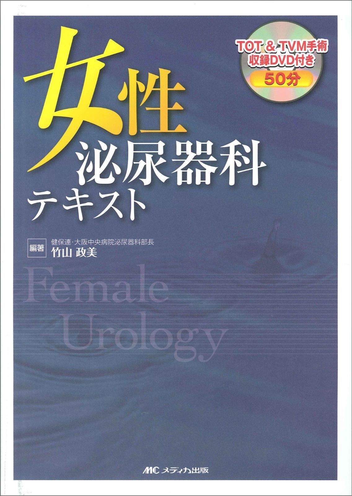 女性泌尿器科テキスト | 15巻6号 [単行本] 0 Next 医学一般