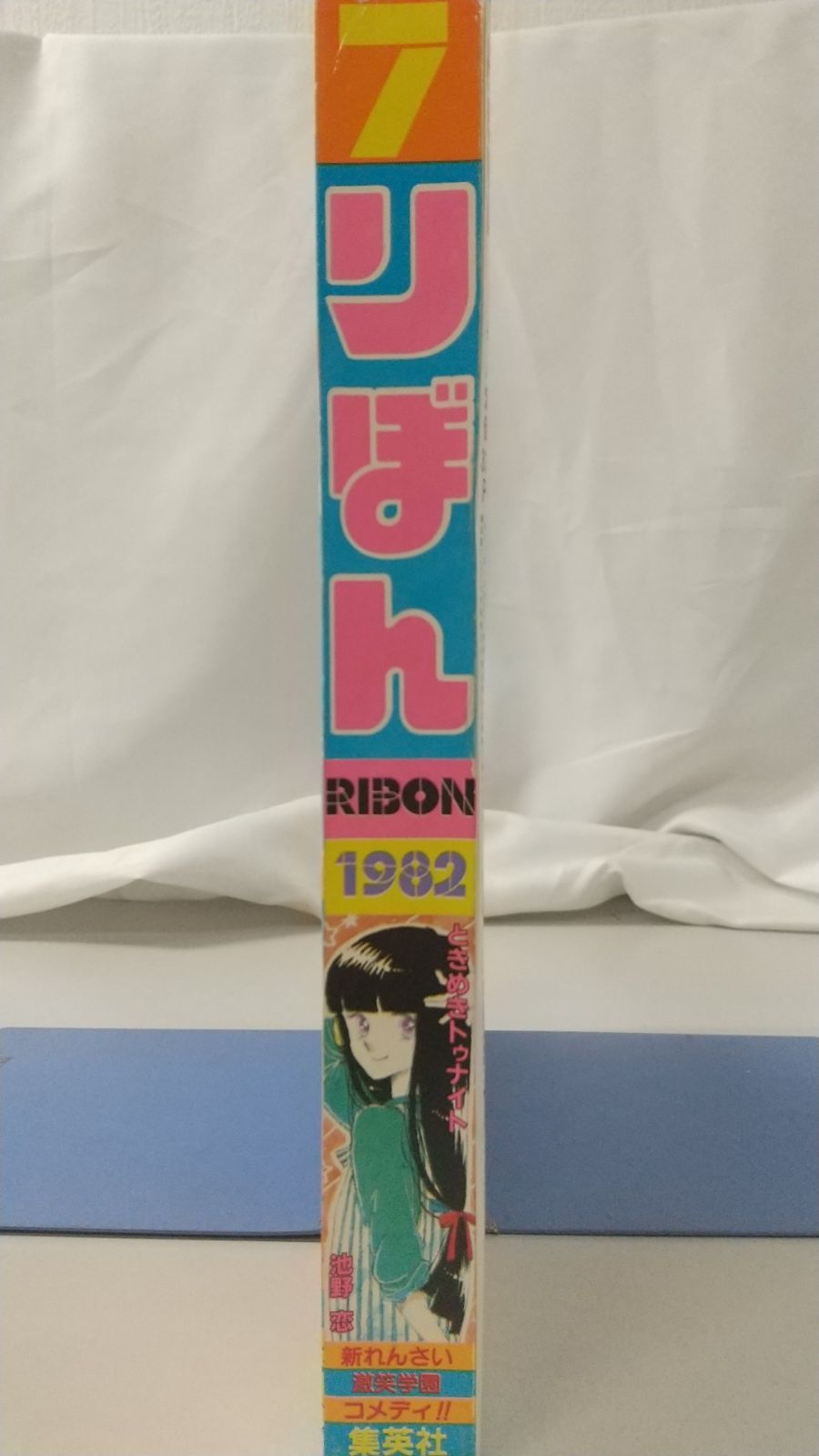 りぼん 1982年7月号 集英社 - メルカリ