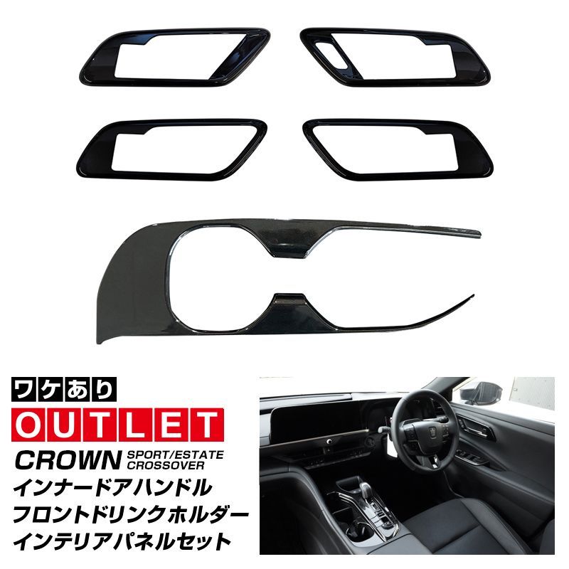 サムライプロデュース アウトレット品 クラウンスポーツ クラウンクロスオーバー クラウンエステート インナードアハンドルパネル ＆ フロントドリンクホルダーパネル インテリアパネルセット ブラックパール