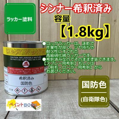 シンナー希釈済み】国防色（自衛隊色）【1.8kg】ラッカー塗料 自動車補修