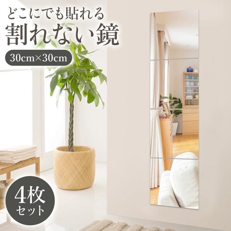 割れない鏡 姿見 壁掛け 全身 シート 貼る鏡 全身鏡 アクリル製ミラー 4枚セット 割れない鏡 ミラーシール ウォールミラー ステッカー 30×30×0.2cm ミラー