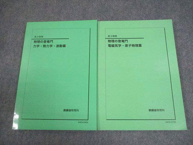 鉄緑会 高3物理 物理の登竜門 力学・熱力学・波動/電磁気学・原子