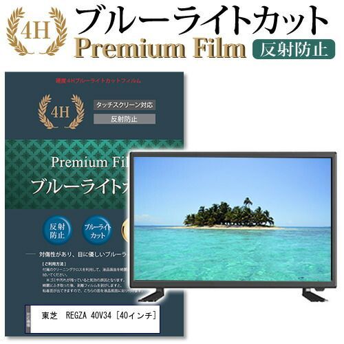 東芝 REGZA 40V34 [40インチ] 機種で使える ブルーライトカット 液晶TV